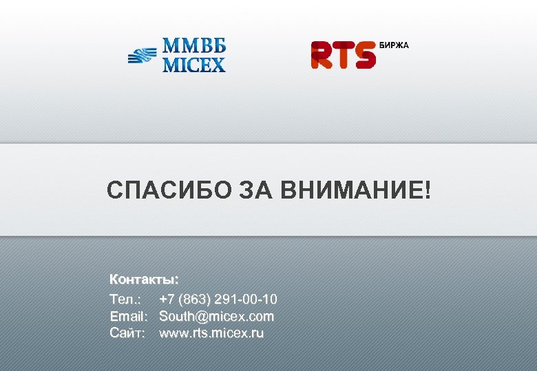 СПАСИБО ЗА ВНИМАНИЕ! Контакты: Tел. : +7 (863) 291 -00 -10 Email: South@micex. com