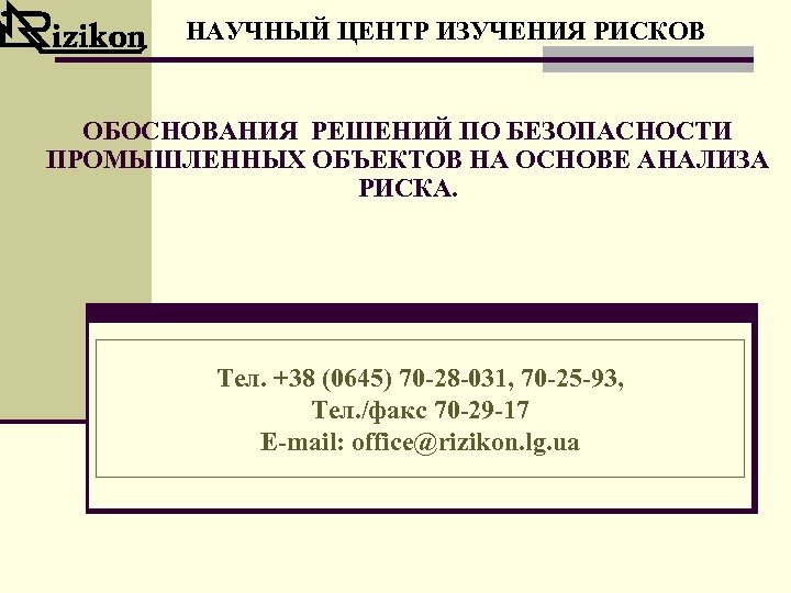 НАУЧНЫЙ ЦЕНТР ИЗУЧЕНИЯ РИСКОВ ОБОСНОВАНИЯ РЕШЕНИЙ ПО БЕЗОПАСНОСТИ ПРОМЫШЛЕННЫХ ОБЪЕКТОВ НА ОСНОВЕ АНАЛИЗА РИСКА.