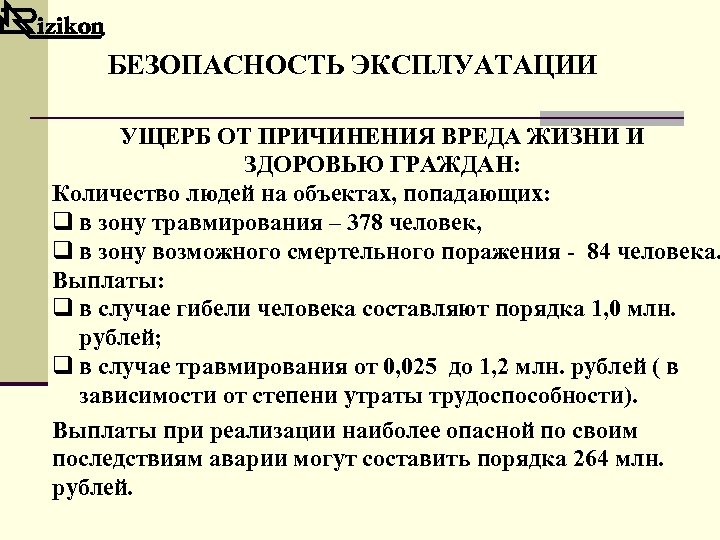 БЕЗОПАСНОСТЬ ЭКСПЛУАТАЦИИ УЩЕРБ ОТ ПРИЧИНЕНИЯ ВРЕДА ЖИЗНИ И ЗДОРОВЬЮ ГРАЖДАН: Количество людей на объектах,