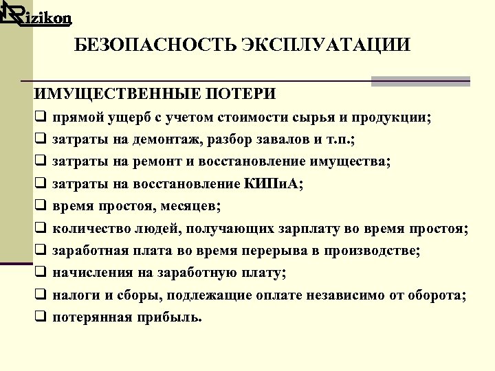 БЕЗОПАСНОСТЬ ЭКСПЛУАТАЦИИ ИМУЩЕСТВЕННЫЕ ПОТЕРИ q q q q q прямой ущерб с учетом стоимости