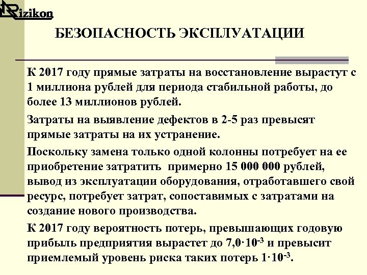 БЕЗОПАСНОСТЬ ЭКСПЛУАТАЦИИ К 2017 году прямые затраты на восстановление вырастут с 1 миллиона рублей