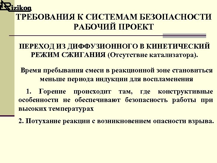 ТРЕБОВАНИЯ К СИСТЕМАМ БЕЗОПАСНОСТИ РАБОЧИЙ ПРОЕКТ ПЕРЕХОД ИЗ ДИФФУЗИОННОГО В КИНЕТИЧЕСКИЙ РЕЖИМ СЖИГАНИЯ (Отсутствие