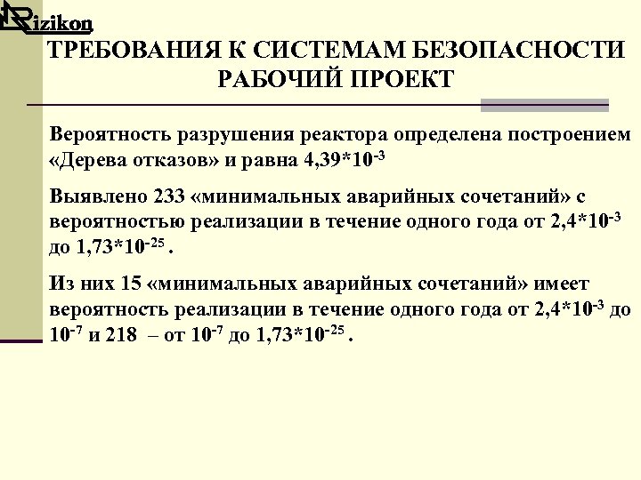 ТРЕБОВАНИЯ К СИСТЕМАМ БЕЗОПАСНОСТИ РАБОЧИЙ ПРОЕКТ Вероятность разрушения реактора определена построением «Дерева отказов» и