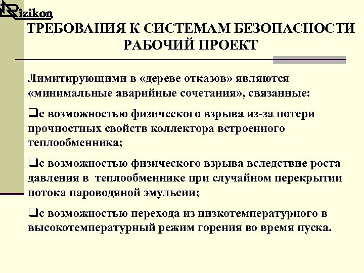 ТРЕБОВАНИЯ К СИСТЕМАМ БЕЗОПАСНОСТИ РАБОЧИЙ ПРОЕКТ Лимитирующими в «дереве отказов» являются «минимальные аварийные сочетания»
