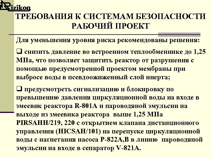 ТРЕБОВАНИЯ К СИСТЕМАМ БЕЗОПАСНОСТИ РАБОЧИЙ ПРОЕКТ Для уменьшения уровня риска рекомендованы решения: q снизить
