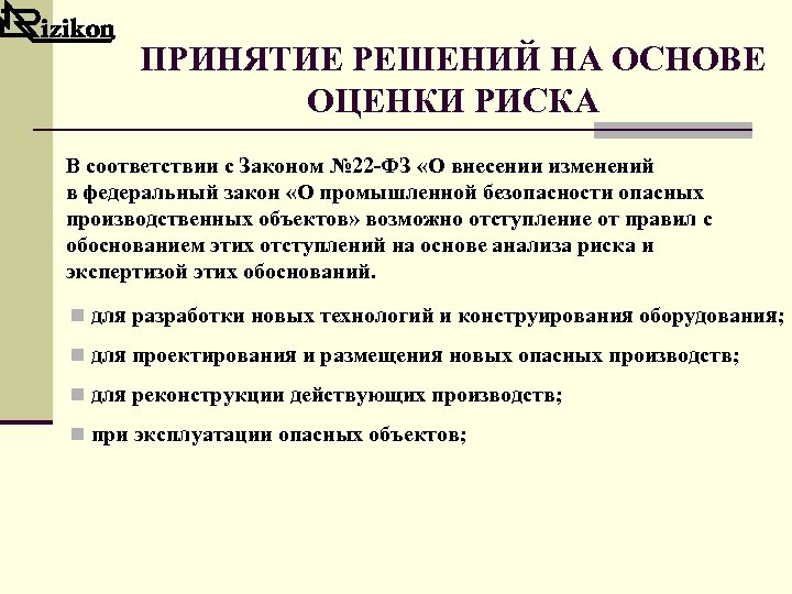 ПРИНЯТИЕ РЕШЕНИЙ НА ОСНОВЕ ОЦЕНКИ РИСКА В соответствии с Законом № 22 -ФЗ «О