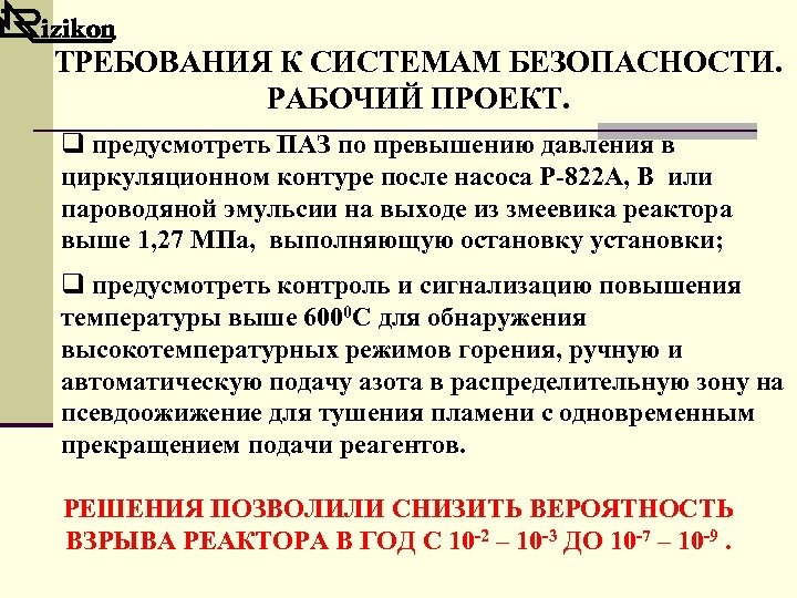 ТРЕБОВАНИЯ К СИСТЕМАМ БЕЗОПАСНОСТИ. РАБОЧИЙ ПРОЕКТ. q предусмотреть ПАЗ по превышению давления в циркуляционном