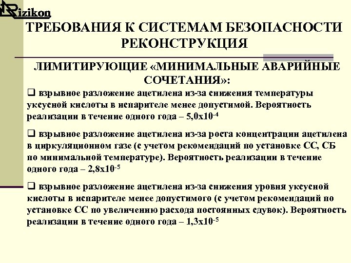 ТРЕБОВАНИЯ К СИСТЕМАМ БЕЗОПАСНОСТИ РЕКОНСТРУКЦИЯ ЛИМИТИРУЮЩИЕ «МИНИМАЛЬНЫЕ АВАРИЙНЫЕ СОЧЕТАНИЯ» : q взрывное разложение ацетилена