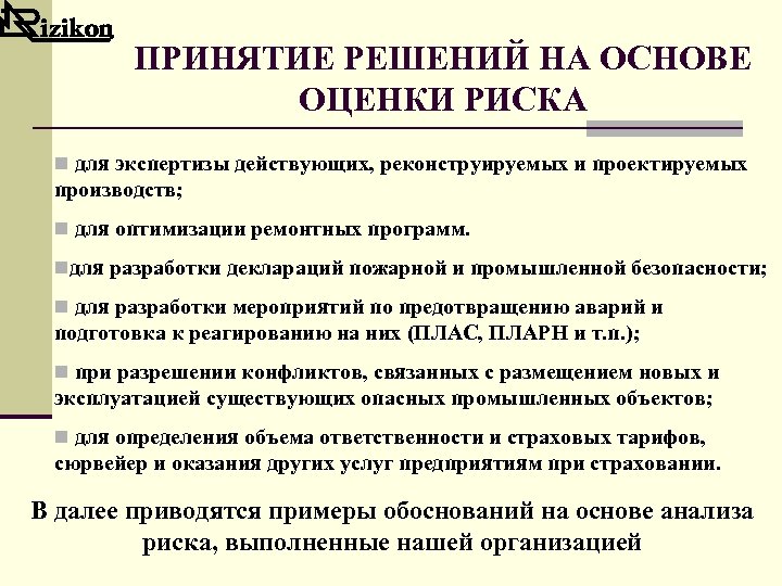ПРИНЯТИЕ РЕШЕНИЙ НА ОСНОВЕ ОЦЕНКИ РИСКА n для экспертизы действующих, реконструируемых и проектируемых производств;