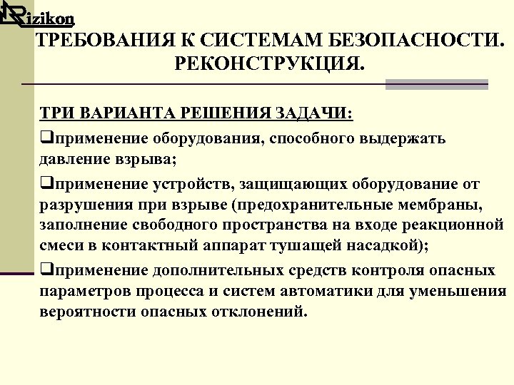 ТРЕБОВАНИЯ К СИСТЕМАМ БЕЗОПАСНОСТИ. РЕКОНСТРУКЦИЯ. ТРИ ВАРИАНТА РЕШЕНИЯ ЗАДАЧИ: qприменение оборудования, способного выдержать давление