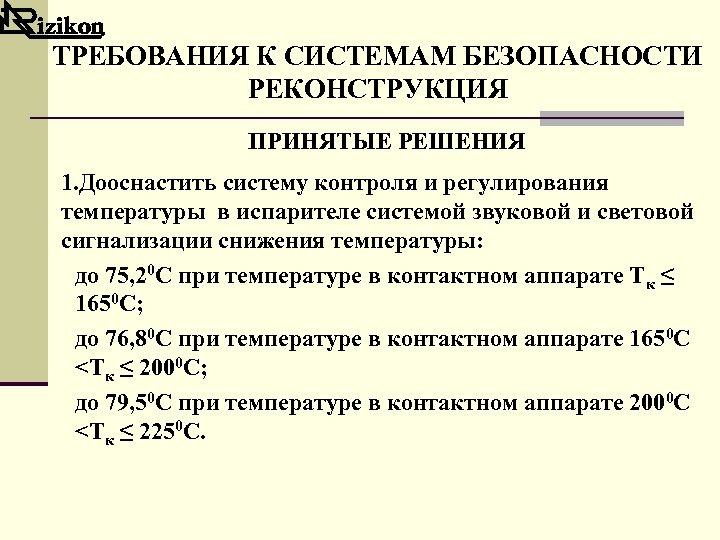 ТРЕБОВАНИЯ К СИСТЕМАМ БЕЗОПАСНОСТИ РЕКОНСТРУКЦИЯ ПРИНЯТЫЕ РЕШЕНИЯ 1. Дооснастить систему контроля и регулирования температуры
