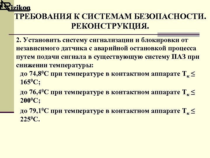 ТРЕБОВАНИЯ К СИСТЕМАМ БЕЗОПАСНОСТИ. РЕКОНСТРУКЦИЯ. 2. Установить систему сигнализации и блокировки от независимого датчика