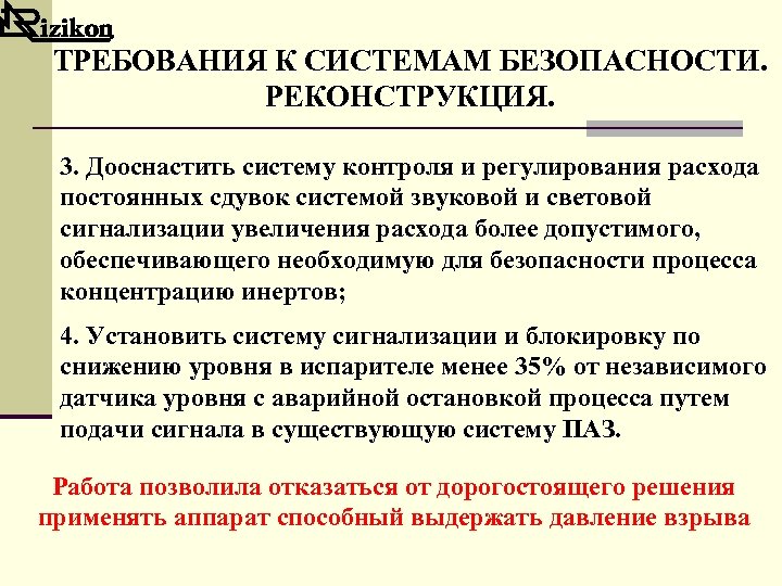 ТРЕБОВАНИЯ К СИСТЕМАМ БЕЗОПАСНОСТИ. РЕКОНСТРУКЦИЯ. 3. Дооснастить систему контроля и регулирования расхода постоянных сдувок