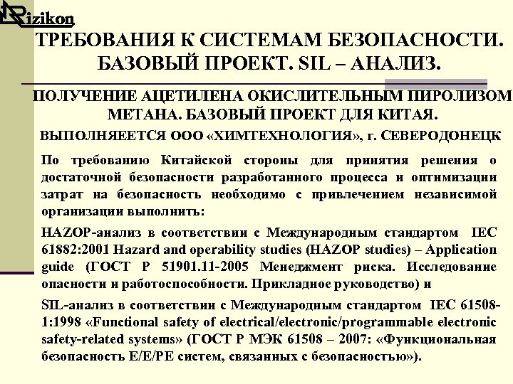 ТРЕБОВАНИЯ К СИСТЕМАМ БЕЗОПАСНОСТИ. БАЗОВЫЙ ПРОЕКТ. SIL – АНАЛИЗ. ПОЛУЧЕНИЕ АЦЕТИЛЕНА ОКИСЛИТЕЛЬНЫМ ПИРОЛИЗОМ МЕТАНА.