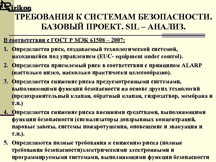 ТРЕБОВАНИЯ К СИСТЕМАМ БЕЗОПАСНОСТИ. БАЗОВЫЙ ПРОЕКТ. SIL – АНАЛИЗ. В соответствии с ГОСТ Р