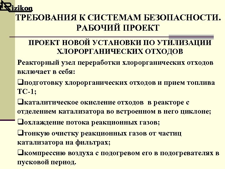 ТРЕБОВАНИЯ К СИСТЕМАМ БЕЗОПАСНОСТИ. РАБОЧИЙ ПРОЕКТ НОВОЙ УСТАНОВКИ ПО УТИЛИЗАЦИИ ХЛОРОРГАНИЧЕСКИХ ОТХОДОВ Реакторный узел