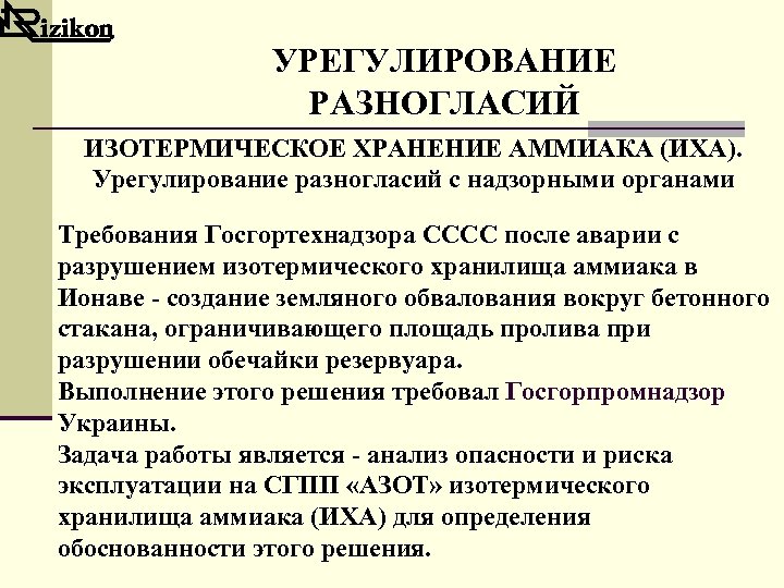 УРЕГУЛИРОВАНИЕ РАЗНОГЛАСИЙ ИЗОТЕРМИЧЕСКОЕ ХРАНЕНИЕ АММИАКА (ИХА). Урегулирование разногласий с надзорными органами Требования Госгортехнадзора СССС