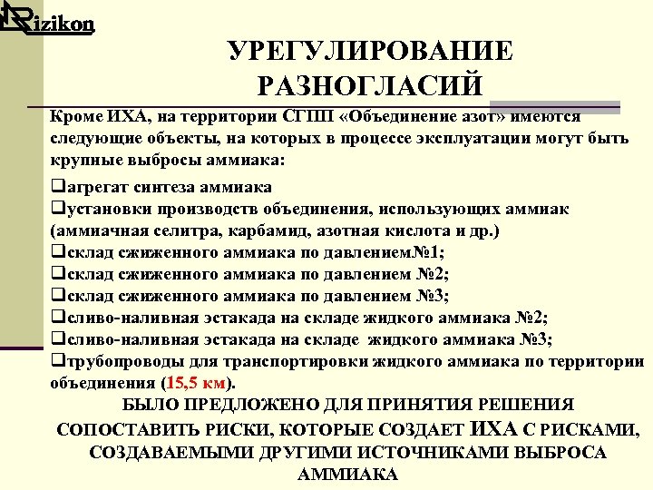 УРЕГУЛИРОВАНИЕ РАЗНОГЛАСИЙ Кроме ИХА, на территории СГПП «Объединение азот» имеются следующие объекты, на которых