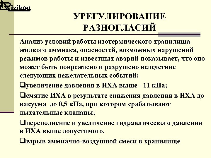 УРЕГУЛИРОВАНИЕ РАЗНОГЛАСИЙ Анализ условий работы изотермического хранилища жидкого аммиака, опасностей, возможных нарушений режимов работы