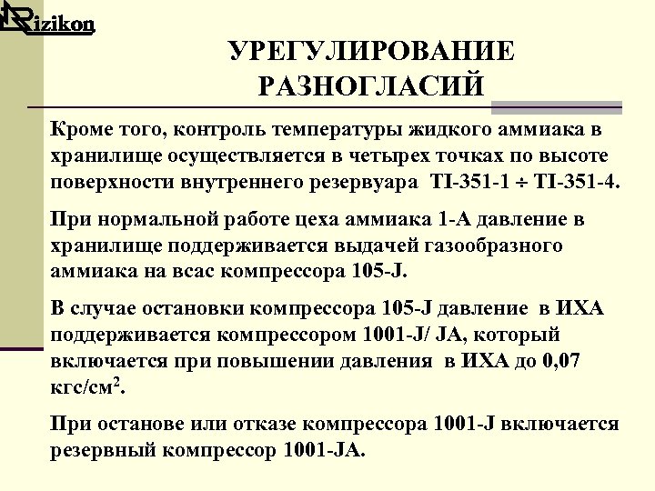 УРЕГУЛИРОВАНИЕ РАЗНОГЛАСИЙ Кроме того, контроль температуры жидкого аммиака в хранилище осуществляется в четырех точках