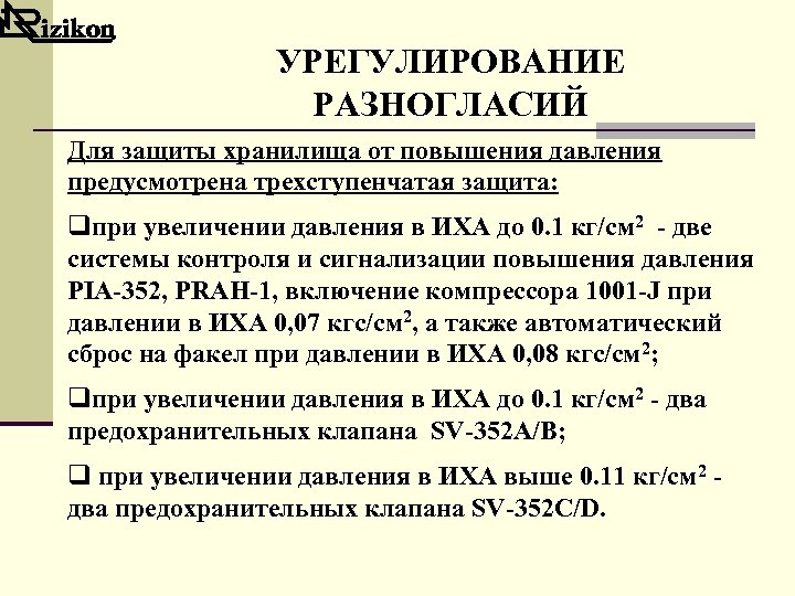 УРЕГУЛИРОВАНИЕ РАЗНОГЛАСИЙ Для защиты хранилища от повышения давления предусмотрена трехступенчатая защита: qпри увеличении давления