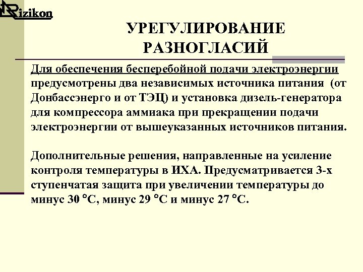 УРЕГУЛИРОВАНИЕ РАЗНОГЛАСИЙ Для обеспечения бесперебойной подачи электроэнергии предусмотрены два независимых источника питания (от Донбассэнерго