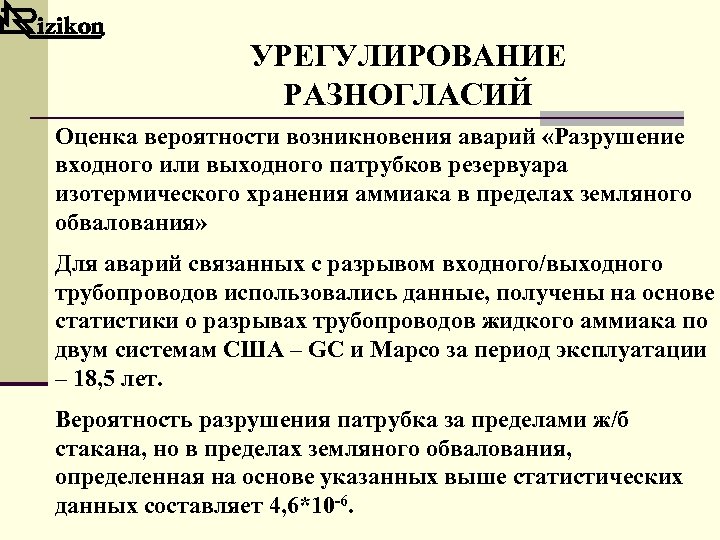 УРЕГУЛИРОВАНИЕ РАЗНОГЛАСИЙ Оценка вероятности возникновения аварий «Разрушение входного или выходного патрубков резервуара изотермического хранения