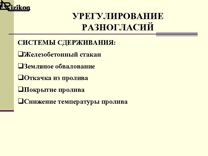 УРЕГУЛИРОВАНИЕ РАЗНОГЛАСИЙ СИСТЕМЫ СДЕРЖИВАНИЯ: q. Железобетонный стакан q. Земляное обвалование q. Откачка из пролива