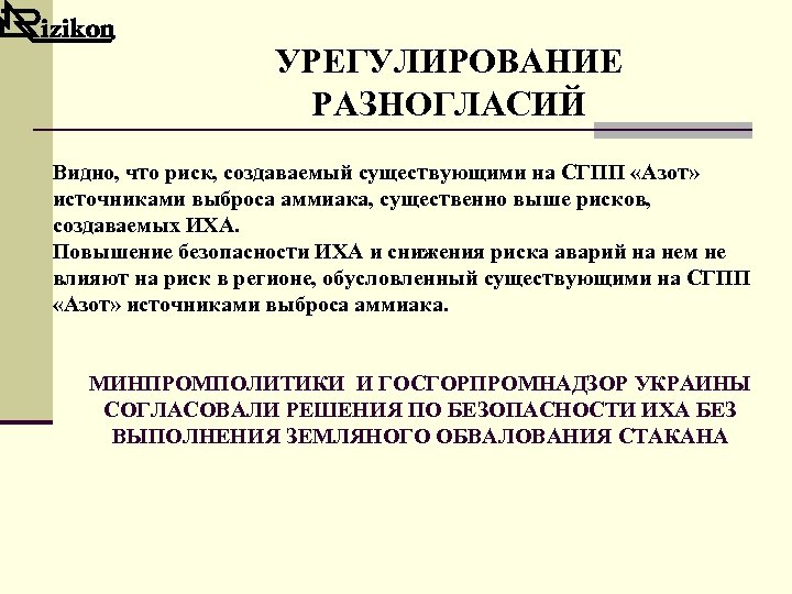 УРЕГУЛИРОВАНИЕ РАЗНОГЛАСИЙ Видно, что риск, создаваемый существующими на СГПП «Азот» источниками выброса аммиака, существенно