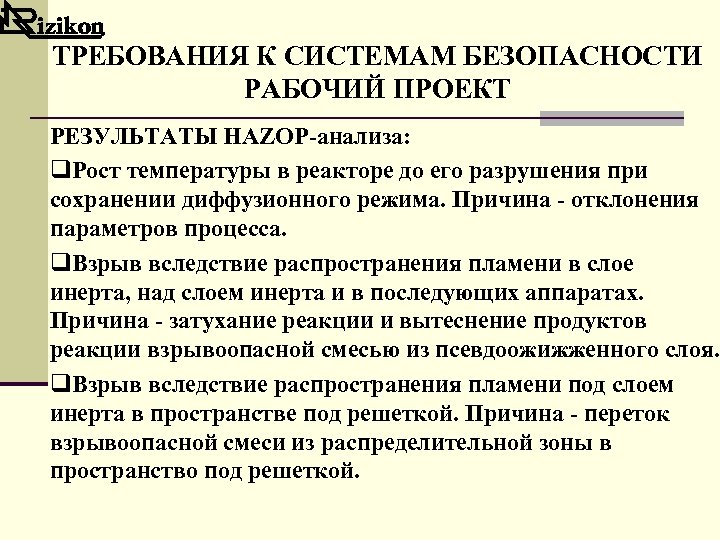 ТРЕБОВАНИЯ К СИСТЕМАМ БЕЗОПАСНОСТИ РАБОЧИЙ ПРОЕКТ РЕЗУЛЬТАТЫ HAZOP-анализа: q. Рост температуры в реакторе до
