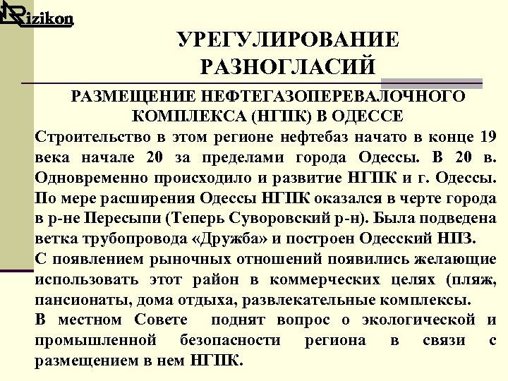 УРЕГУЛИРОВАНИЕ РАЗНОГЛАСИЙ РАЗМЕЩЕНИЕ НЕФТЕГАЗОПЕРЕВАЛОЧНОГО КОМПЛЕКСА (НГПК) В ОДЕССЕ Строительство в этом регионе нефтебаз начато