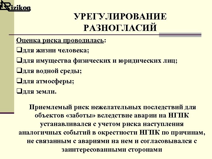 УРЕГУЛИРОВАНИЕ РАЗНОГЛАСИЙ Оценка риска проводилась: qдля жизни человека; qдля имущества физических и юридических лиц;