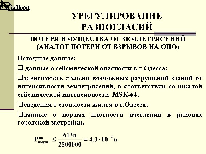 УРЕГУЛИРОВАНИЕ РАЗНОГЛАСИЙ ПОТЕРЯ ИМУЩЕСТВА ОТ ЗЕМЛЕТРЯСЕНИЙ (АНАЛОГ ПОТЕРИ ОТ ВЗРЫВОВ НА ОПО) Исходные данные: