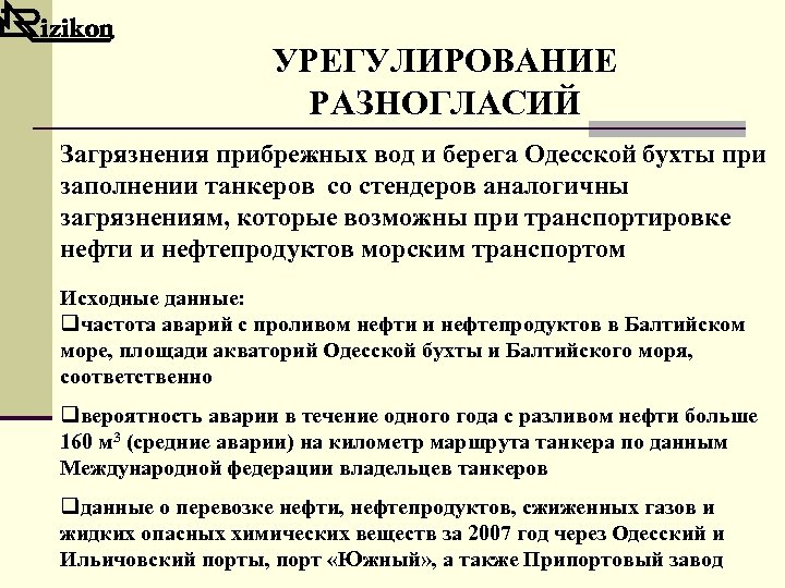 УРЕГУЛИРОВАНИЕ РАЗНОГЛАСИЙ Загрязнения прибрежных вод и берега Одесской бухты при заполнении танкеров со стендеров