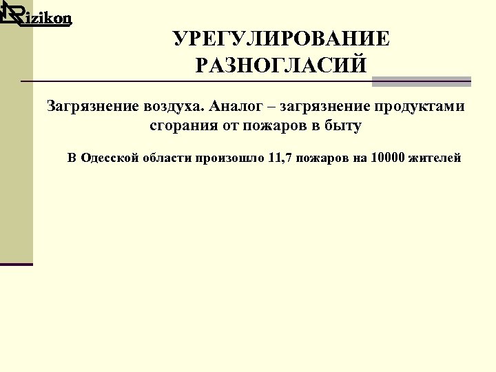 УРЕГУЛИРОВАНИЕ РАЗНОГЛАСИЙ Загрязнение воздуха. Аналог – загрязнение продуктами сгорания от пожаров в быту В