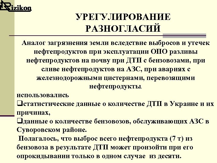 УРЕГУЛИРОВАНИЕ РАЗНОГЛАСИЙ Аналог загрязнения земли вследствие выбросов и утечек нефтепродуктов при эксплуатации ОПО разливы