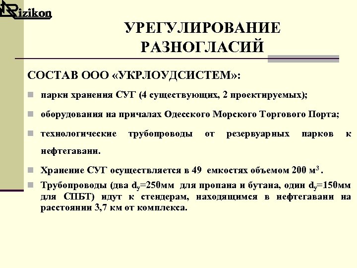 УРЕГУЛИРОВАНИЕ РАЗНОГЛАСИЙ СОСТАВ ООО «УКРЛОУДСИСТЕМ» : n парки хранения СУГ (4 существующих, 2 проектируемых);