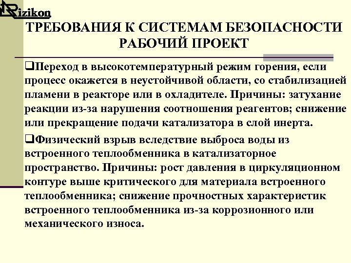 ТРЕБОВАНИЯ К СИСТЕМАМ БЕЗОПАСНОСТИ РАБОЧИЙ ПРОЕКТ q. Переход в высокотемпературный режим горения, если процесс