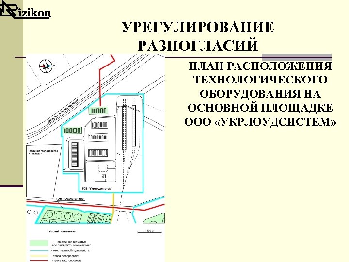 УРЕГУЛИРОВАНИЕ РАЗНОГЛАСИЙ ПЛАН РАСПОЛОЖЕНИЯ ТЕХНОЛОГИЧЕСКОГО ОБОРУДОВАНИЯ НА ОСНОВНОЙ ПЛОЩАДКЕ ООО «УКРЛОУДСИСТЕМ» 