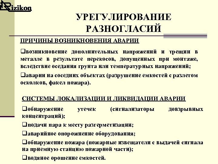 УРЕГУЛИРОВАНИЕ РАЗНОГЛАСИЙ ПРИЧИНЫ ВОЗНИКНОВЕНИЯ АВАРИИ qвозникновение дополнительных напряжений и трещин в металле в результате