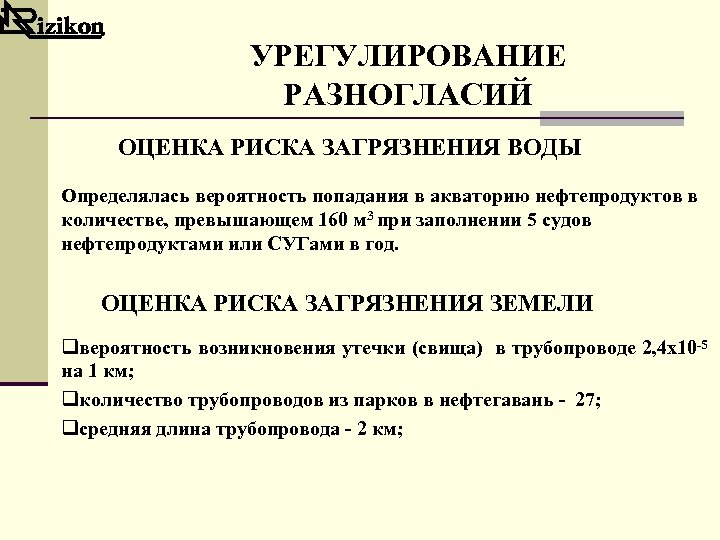 УРЕГУЛИРОВАНИЕ РАЗНОГЛАСИЙ ОЦЕНКА РИСКА ЗАГРЯЗНЕНИЯ ВОДЫ Определялась вероятность попадания в акваторию нефтепродуктов в количестве,