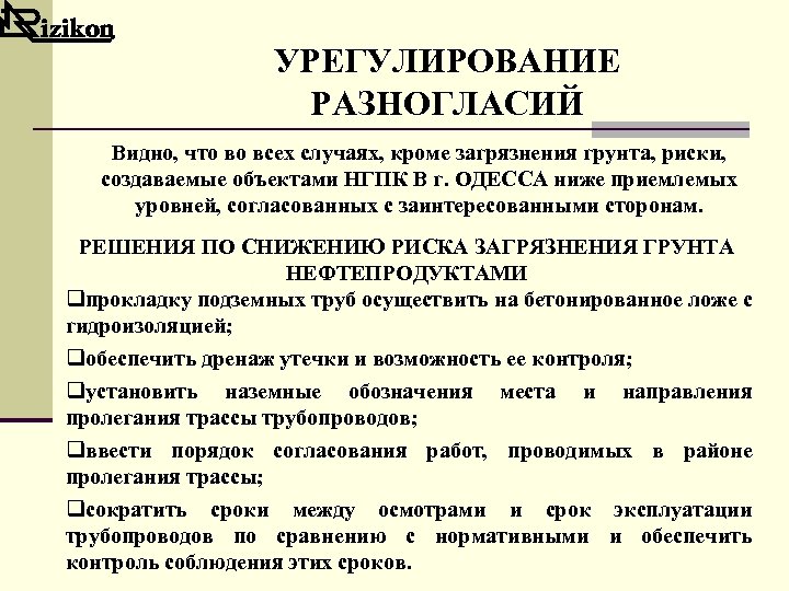 УРЕГУЛИРОВАНИЕ РАЗНОГЛАСИЙ Видно, что во всех случаях, кроме загрязнения грунта, риски, создаваемые объектами НГПК