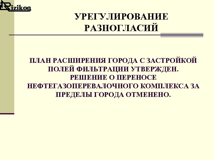 УРЕГУЛИРОВАНИЕ РАЗНОГЛАСИЙ ПЛАН РАСШИРЕНИЯ ГОРОДА С ЗАСТРОЙКОЙ ПОЛЕЙ ФИЛЬТРАЦИИ УТВЕРЖДЕН. РЕШЕНИЕ О ПЕРЕНОСЕ НЕФТЕГАЗОПЕРЕВАЛОЧНОГО