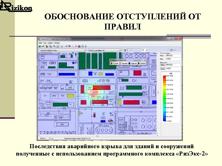 ОБОСНОВАНИЕ ОТСТУПЛЕНИЙ ОТ ПРАВИЛ Последствия аварийного взрыва для зданий и сооружений полученные с использованием