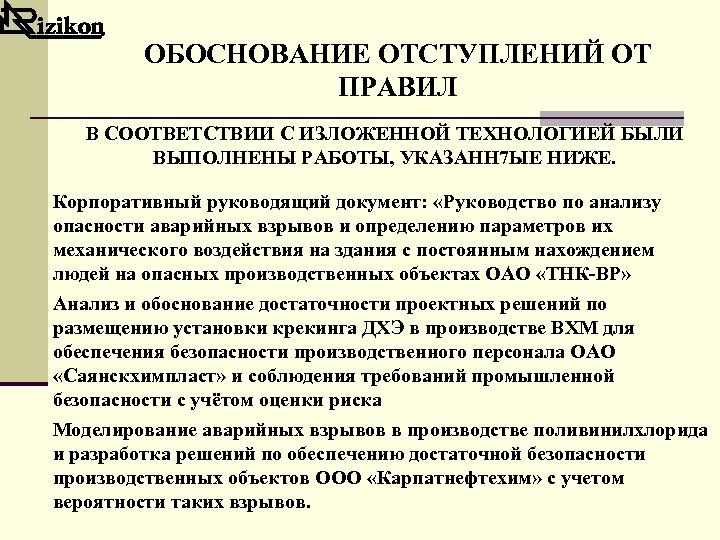 ОБОСНОВАНИЕ ОТСТУПЛЕНИЙ ОТ ПРАВИЛ В СООТВЕТСТВИИ С ИЗЛОЖЕННОЙ ТЕХНОЛОГИЕЙ БЫЛИ ВЫПОЛНЕНЫ РАБОТЫ, УКАЗАНН 7