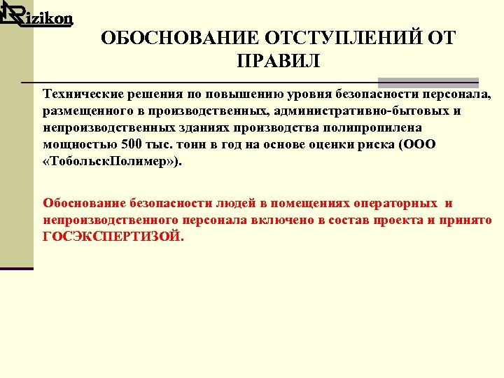 ОБОСНОВАНИЕ ОТСТУПЛЕНИЙ ОТ ПРАВИЛ Технические решения по повышению уровня безопасности персонала, размещенного в производственных,