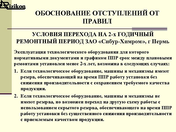ОБОСНОВАНИЕ ОТСТУПЛЕНИЙ ОТ ПРАВИЛ УСЛОВИЯ ПЕРЕХОДА НА 2 -х ГОДИЧНЫЙ РЕМОНТНЫЙ ПЕРИОД ЗАО «Сибур-Химром»