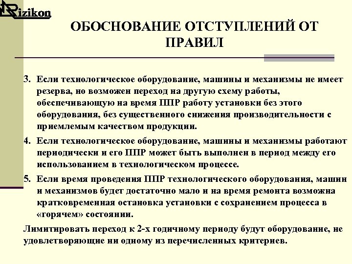 ОБОСНОВАНИЕ ОТСТУПЛЕНИЙ ОТ ПРАВИЛ 3. Если технологическое оборудование, машины и механизмы не имеет резерва,