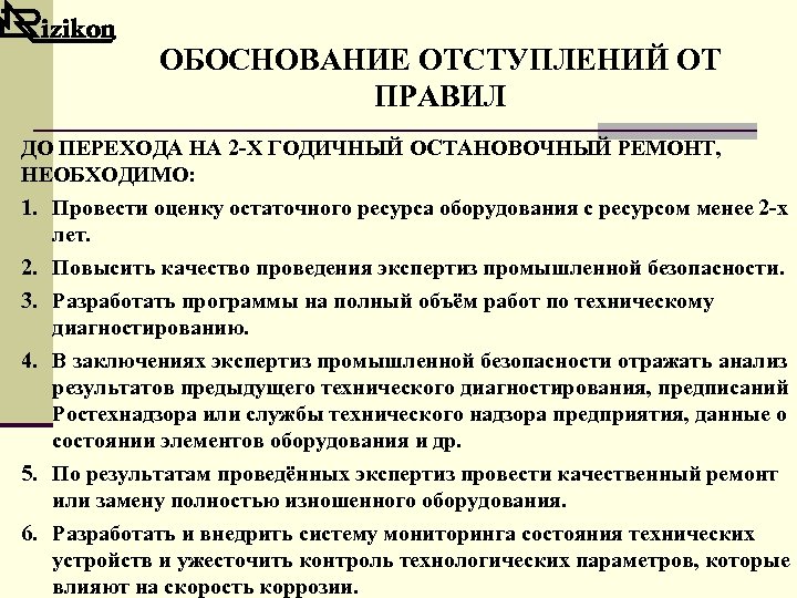 ОБОСНОВАНИЕ ОТСТУПЛЕНИЙ ОТ ПРАВИЛ ДО ПЕРЕХОДА НА 2 -Х ГОДИЧНЫЙ ОСТАНОВОЧНЫЙ РЕМОНТ, НЕОБХОДИМО: 1.