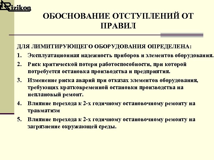 ОБОСНОВАНИЕ ОТСТУПЛЕНИЙ ОТ ПРАВИЛ ДЛЯ ЛИМИТИРУЮЩЕГО ОБОРУДОВАНИЯ ОПРЕДЕЛЕНА: 1. Эксплуатационная надежность приборов и элементов